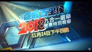 逐鹿百里侯 2018九合一選舉開票特別報導 預告