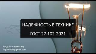 ГОСТ 27.102-2021 Надежность в Технике. Термины и определения.