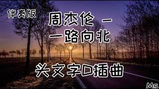 (伴奏版) 一路向北 - 周杰伦 《歌词拼音》【我一路向北 离开有你的季节你说你好累 已无法再爱上谁】