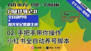 02. 手把手带你操作小红书全自动养号脚本