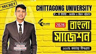 চবিতে বাংলা ১০০% কমন পেতে দেখে নাও এই ভিডিও || CU Suggestions 2025