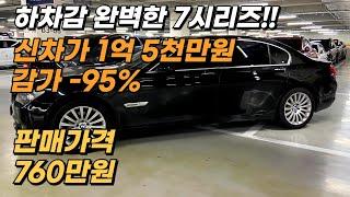 하차감, 승차감, 가성비 완벽한 bmw 7시리즈, 신차가 1억 5천만원 감가만 -95% 비슷한 금액대에서 가장 컨디션 좋았습니다^^