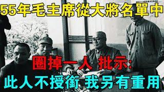 55年毛主席從大將名單中圈掉一人，批示：此人不授銜，我另有重用 【靜思歷史】