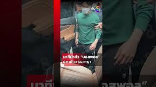 นาทีนำตัว “บอสพอล” ฝากขังศาลอาญา | SHORTS CLIP | ข่าวช่อง8