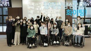 [2021산학협력엑스포] 국립한국복지대 장애상담심리과 학술제