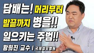 담배는 머리부터 발끝까지 병을 일으키는 주범!! | 황희진 교수 l 8강 금연 [ CTS 백세인생 ]