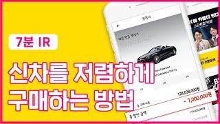 [투자] 신차를 저렴하게 구매하는 방법이 있다면??? 신차구매 플랫폼 카룸!