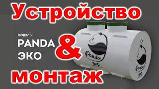 Монтаж и обзор септика Панда Эко