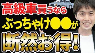 【知らない人多すぎ、、】高級車にタダ同然で乗り続ける節税スキームについて税理士が解説します