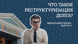 Что такое реструктуризация долга?