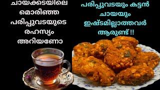 ചായക്കട സ്റ്റൈൽ പരിപ്പ് വട | Parippu vada Recipe in Malayalam | Dal vada recipe | Mahe kitchen