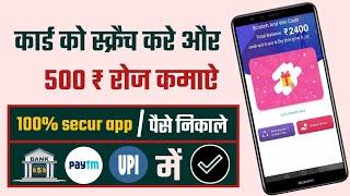 अब कार्ड को स्क्रैच करे और कमाऐ 500₹ प्रतिदिन अपने बैंक अकाउंट में || scratch to win real money