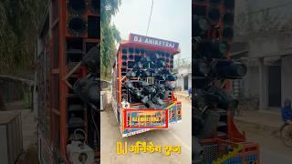 407 Dj Setup Bihar No1 | Original Power  Dj Aniket Raj Bihar #djaniketraj #djlife #viral #djset
