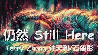 Terry Zhong 钟天利/石玺彤 - 仍然 Still Here (歌词) 