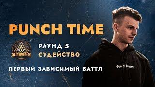 ПЕРВЫЙ ЗАВИСИМЫЙ БАТТЛ | СУДЕЙСТВО 5 РАУНДА Ч.1 | PUNCH TIME