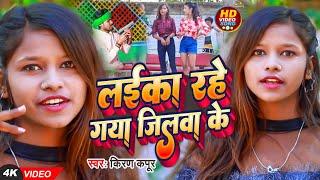 #Video | लइका रहे गया जिलवा के | #Kiran Kapoor | Laika Rahe Gaya Jilwa Ke | New Song 2024