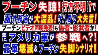 2024/11/22 プーチン大統領“失踪”か？ 2週間姿見せず。影武者説に信憑性。ロシア外務省が混乱。ロシアがICBM発射か‥プーチン大統領「ウクライナに対し最新の中距離弾道ミサイルで攻撃」と表明。