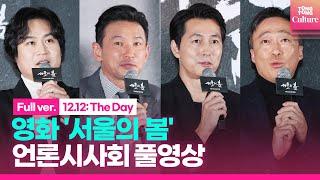 [ENG/풀영상] 영화 '서울의 봄' 언론시사회｜황정민 Hwang Jungmin·정우성 Jung Woosung·이성민·김성균｜12.12: The Day