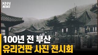 100년 전, 부산의 단편 유리건판 사진 전시회