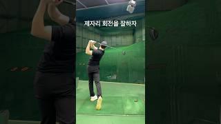 백스윙 - 벽만들기 - 제자리 회전 _  #테일러메이드 #qi35 35 #미난씨 #드라이버스윙 #골프레슨