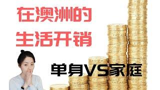 澳洲 生活成本 | 单身VS家庭 | 生存成本VS生活成本  Jasmine茉莉