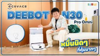 รีวิว ECOVACS DEEBOT N30 Pro Omni | หมื่นนิดๆ! ดูดดี ถูดี เติมน้ำให้ออโต้ บ้านสะอาดแบบไม่เหนื่อย 