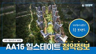 검단신도시 민간참여 공공분양 AA16블록 검단 힐스테이트