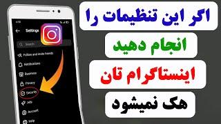 چگونه از هک شدن اینستاگرام مان جلوگیری کنیم