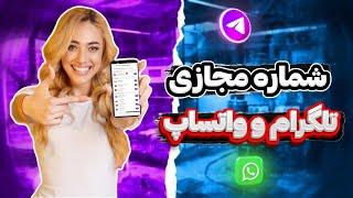 ساخت شماره مجازی برای تلگرام و واتساپ با ارسال کد آنی