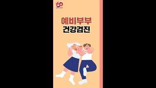 행복한 결혼생활의 첫걸음, 예비부부 건강검진 ‍‍