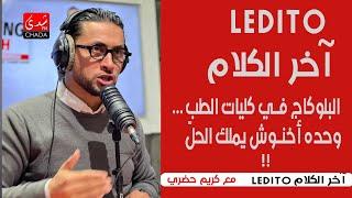 آخر الكلام LEDITO : البلوكاج في كليات الطب…وحده أخنوش يملك الحلّ !