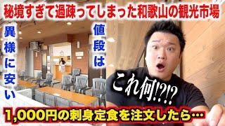 【そんなバカな】秘境すぎて過疎ってしまった和歌山の観光市場で1,000円の刺身定食を注文したら想像超えたモノが出てきちゃったんだけどwww