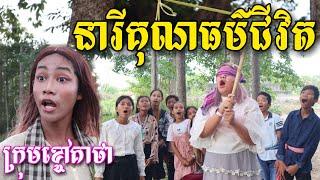 នារីគុណធម៌ជីវិត ពីតែឆ្ងាញ់ FAFA រីករាយបុណ្យចូលឆ្នាំ២០២១ short funny video clip from Khchao Keatha