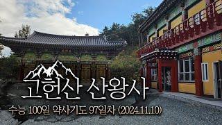 [울산절 산왕사] 수능 100일 약사기도 97일차(2024.11.10)