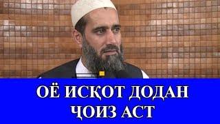 ОЁ ИСКОТ ДОДАН ЧОИЗ АСТ!?  Абдуссаломи Обид عبدالسلام عابد