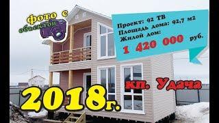 кп. Удача, дом по проекту ССК 92 ТВ 2018г.