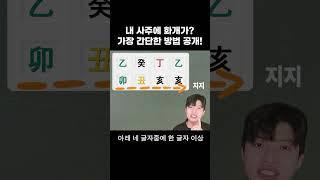 화개살 쉽게 보기! #shorts
