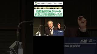 【政策金利の0.5%への引き上げは必然だった!?】#shorts #髙橋洋一 #高橋洋一