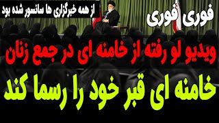 ویدیو ای از خامنه ای در جمع زنان که به سرعت از همه سایت ها پاک شد !!