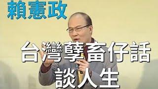 [賴憲政老師] 台灣孽畜仔話| 談人生-莫使金樽空對月【清涼音】