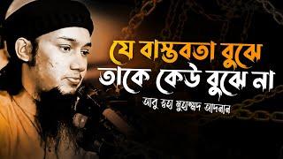 যে বাস্তবতা বুঝে তাকে কেউ বুঝে না | Abu Taha Mohammad Adnan, abu toha adnan new waz, emotional bayan