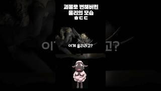 괴물이 되어버린 울리 ㅎㄷㄷ