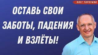 Оставь свои ЗАБОТЫ, ПАДЕНИЯ и ВЗЛЁТЫ! О.Г.Торсунов Смотрите без рекламы!