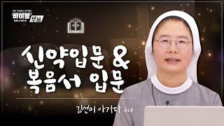 [바이블 무브 - 신약] 1회 신약입문&복음서 입문 | 김선미 아가다 수녀