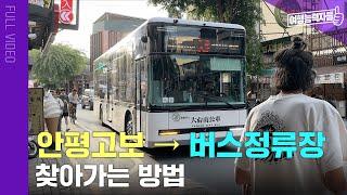 [안평고보→버스정류장(港仔里)] 가오슝2박3일 자유여행 5편 길찾기 풀버전 | 가오슝자유여행,가오슝여행