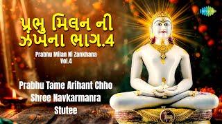 Prabhu Milan Ni Zankhana Vol.4 | પ્રભુ મિલન ની ઝંખના ભાગ.4 | Foram Gogri | ફોરમ ગોગરી | જૈન સ્તવન