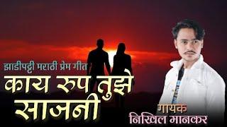 काय रुप तुझे साजनी | Nikhil Mankar | Zadipatti Marathi Song | Nikhil Mankar Official