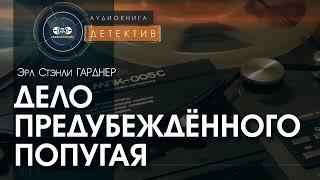 Дело предубеждённого попугая - Эрл Стэнли Гарднер | аудиокнига #детектив