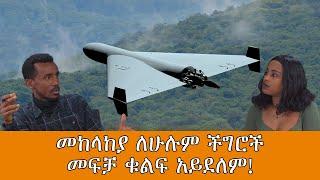 ከተተኳሽ አልፈን ድሮን ማምረት ጀምረናል!