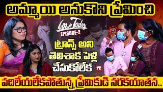 ట్రాన్స్ జెండర్ కి పిల్లలు పుడతారా..? | Love Today | Episode - 2@HitTVSpecials